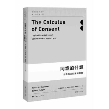 正版 同意的计算：立宪民主的逻辑基础 詹姆斯·M.布坎南 上海人民出版社 9787208 pdf epub mobi 下载