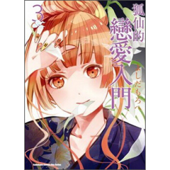 狐仙的戀愛入門03 pdf epub mobi 下载