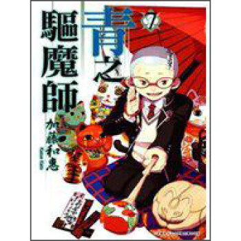 青之驅魔師07 pdf epub mobi 電子書 下載