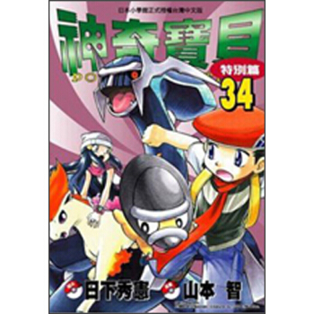 神奇寶貝特別篇34 pdf epub mobi 電子書 下載