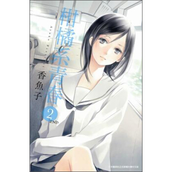 柑橘係青春02（完） pdf epub mobi 電子書 下載