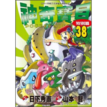 神奇寶貝特別篇38