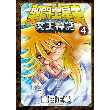 聖闘士星矢NEXT DIMENSION冥王神話04