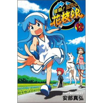 侵略！花枝娘12 pdf epub mobi 電子書 下載