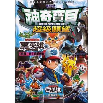 神奇寶貝彩色電影版14:超級願望比克提尼與黑英雄捷克羅姆
