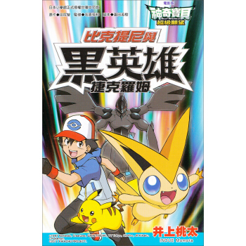 神奇寶貝電影改編漫畫版08：超級願望比克提尼與黑英雄捷克羅姆 pdf epub mobi 下载