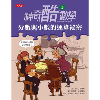 神奇酷數學3：分數與小數的運算秘密 pdf epub mobi 電子書 下載