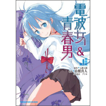 電波女&青春男01（漫畫） pdf epub mobi 電子書 下載