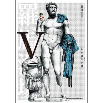 羅馬浴場V（普通版） pdf epub mobi 電子書 下載