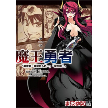 魔王勇者01：勇者啊，當我的人吧我拒絕！（漫畫） pdf epub mobi 下载