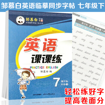 邹慕白字帖初中英语课课练7年级下册PEP人教版PEP新目标英语七年级下册英语临摹字帖初一年级 pdf epub mobi 下载