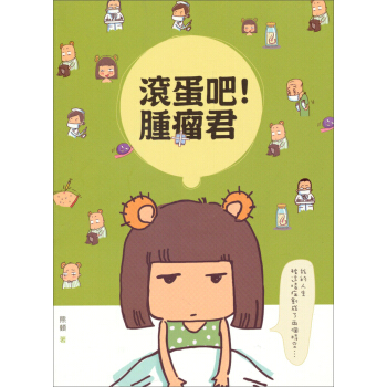 滾蛋吧!腫瘤君