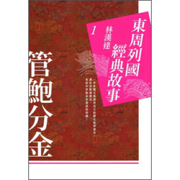 東周列國經典故事01：管鮑分金 pdf epub mobi 電子書 下載