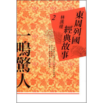 東周列國經典故事02：一鳴驚人 pdf epub mobi 電子書 下載