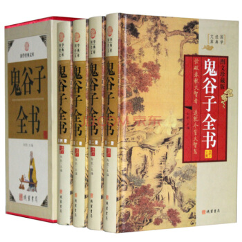 正品 鬼榖子全書/大全集 文白對照 鬼榖子絕學智慧 心理鬼榖子縱橫智慧 精裝16開4冊