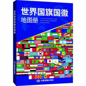 2018世界國旗國徽地圖冊 重點突齣、內容豐富、繪製精美、知識薈萃的國旗引導書籍 pdf epub mobi 電子書 下載