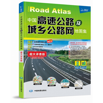 【劃區包郵】2018中國高速公路及城鄉公路網地圖集》—超大詳查版 自駕旅遊 商務 物流