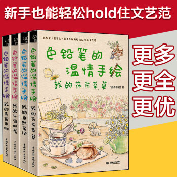 正版色鉛筆的溫情手繪套裝4冊 我的自然筆記+午後陽光+美食手帳+花花草草 飛樂鳥繪畫技法 pdf epub mobi 下载