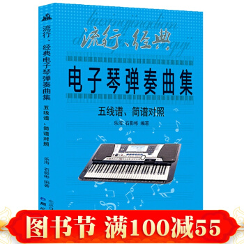 電子琴彈奏麯集 五綫譜簡譜對照 電子琴琴譜書 經典流行歌麯 鋼琴麯譜樂譜歌本譜 零基礎自學
