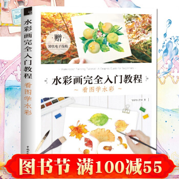正版 水彩画完全入门教程 看图学水彩 水彩教程书 零基础学画画 水彩入门 pdf epub mobi 下载