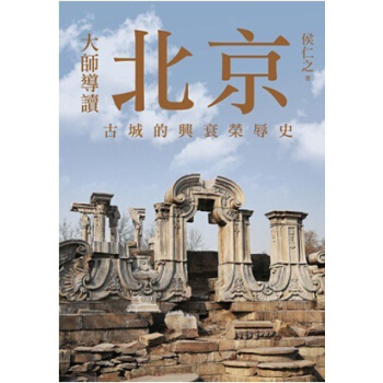 大師導讀：北京古城的興衰榮辱史 pdf epub mobi 電子書 下載