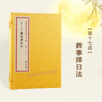 葬事择日法 葬书 增补四库未收方术汇刊（第二辑）第17函 风水书籍 堪舆地理 葬经 郑同 pdf epub mobi 电子书 下载