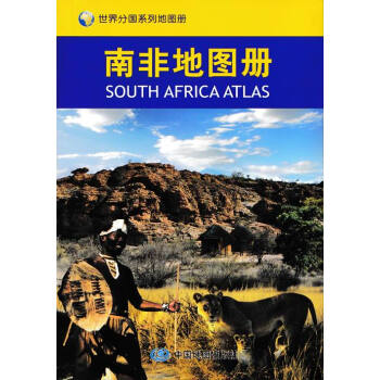 【劃區包郵】南非地圖冊 暢銷的世界分國係列地圖冊 政區地圖專業 城市地圖數量多 pdf epub mobi 下载