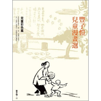 豐子愷兒童漫畫選：兒童彩色捲 pdf epub mobi 下载