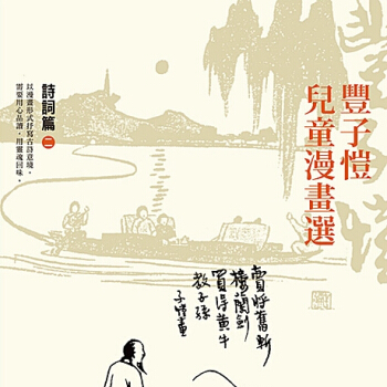 豐子愷兒童漫畫選:詩詞篇2 pdf epub mobi 下载