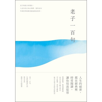 老子一百句 pdf epub mobi 電子書 下載