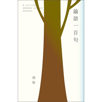 論語一百句 pdf epub mobi 下载