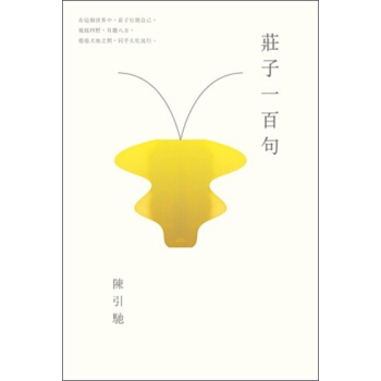 莊子一百句 pdf epub mobi 電子書 下載