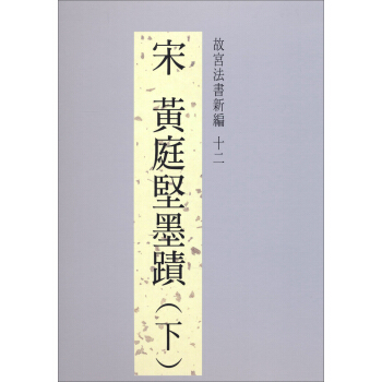 故宮法書新編12：宋黃庭堅墨蹟（下） pdf epub mobi 下载
