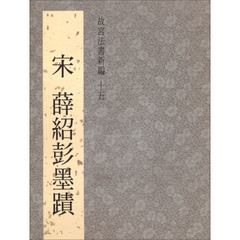 宋薛紹彭墨跡：故宮法書新編（15） pdf epub mobi 下载