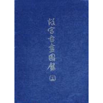 故宮書畫圖錄（24） pdf epub mobi 下载
