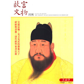 故宮文物月刊（第349期） pdf epub mobi 下载