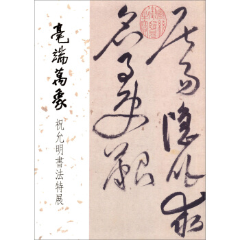 毫端萬象:祝允明書法特展