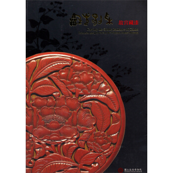 和光剔采：故宮藏漆 pdf epub mobi 下载