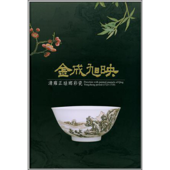 金成旭映：清雍正琺瑯彩瓷 pdf epub mobi 電子書 下載