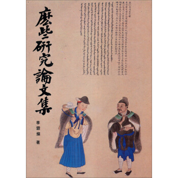 麼些研究論文集 pdf epub mobi 下载