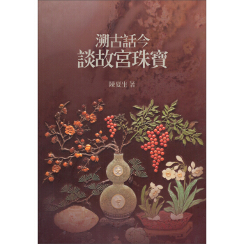 溯古話今談故宮珠寶 pdf epub mobi 電子書 下載