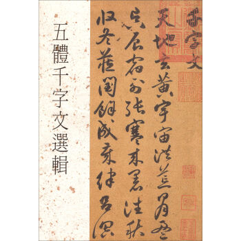 五體千字文選輯 pdf epub mobi 下载