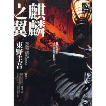 麒麟之翼：加賀恭一郎系列 pdf epub mobi 下载