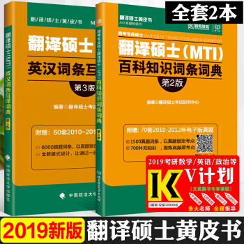 【正版现货】2018跨考翻译硕士(MTI)百科知识词条词典(背诵版)+英汉词条互译词典 pdf epub mobi 下载