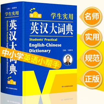 包邮 初中高中小学生实用英汉大词典 中考高考英语字典 新英汉双解互译词典 大学四六级 pdf epub mobi 下载