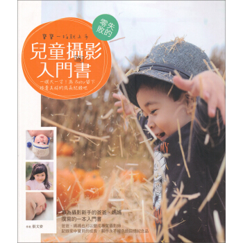 寶寶一拍就上手！零失敗的兒童攝影入門書：一暝大一寸，為Baby留下珍貴美好的成長紀錄吧 pdf epub mobi 下载