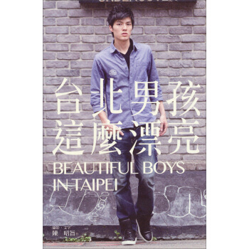 臺北男孩,這麼漂亮