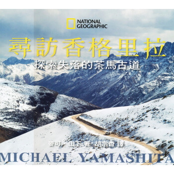 尋訪香格裏拉：探索失落的茶馬古道 pdf epub mobi 電子書 下載