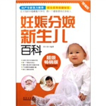 妊娠分娩新生兒百科（超級暢銷版）（精編版） pdf epub mobi 電子書 下載