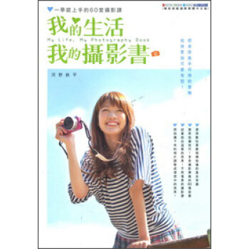 我的生活，我的攝影書：一學就上手的60堂攝影課 pdf epub mobi 電子書 下載